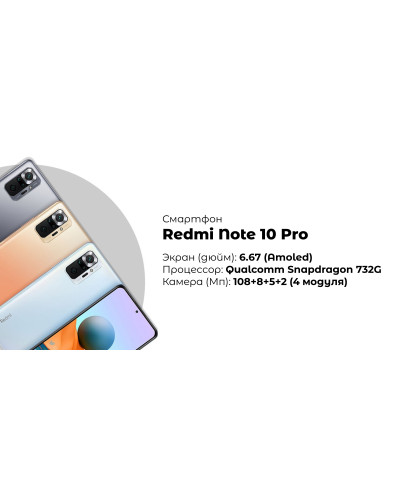 Смартфон Xiaomi Redmi Note 10 Pro 6/128GB Glacier Blue